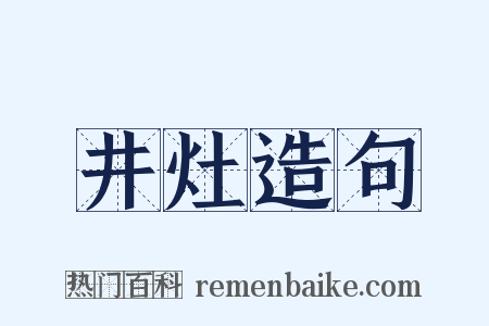 井灶造句是什么意思的图片